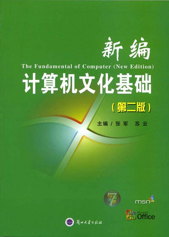 新编计算机文化基础