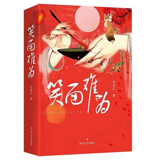 笑面难为