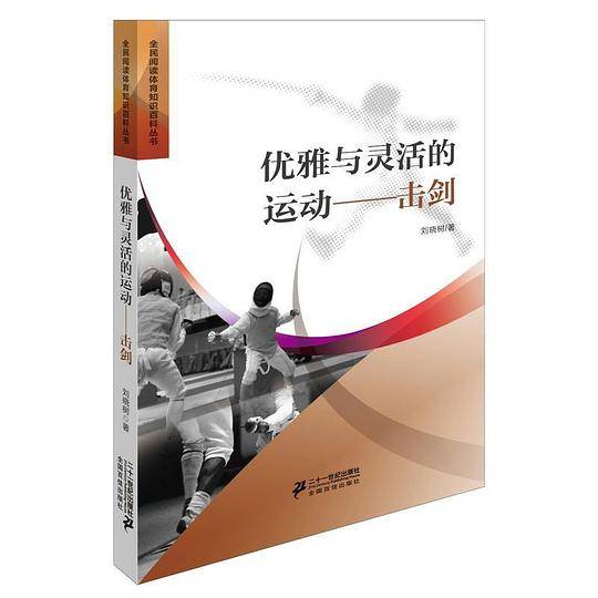 优雅与灵活的运动――击剑
