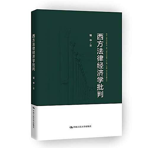 西方法律经济学批判