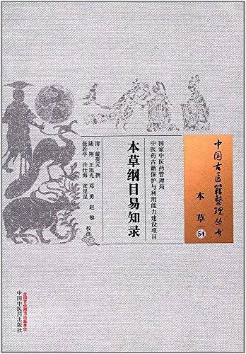 本草纲目易知录