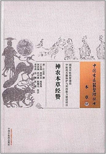 神农本草经赞・中国古医籍整理丛书