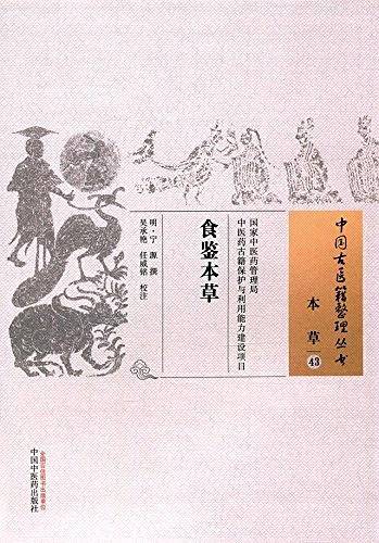 食鉴本草