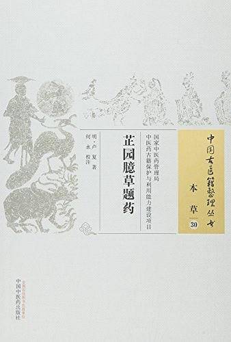 芷园臆草题药