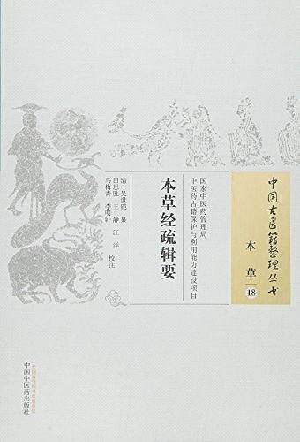 本草经疏辑要
