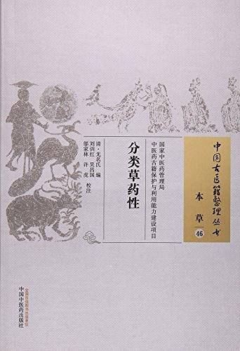 分类草药性