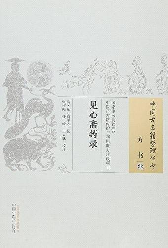 见心斋药录