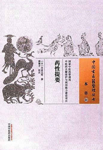 药性提要