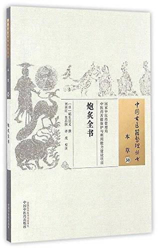 炮炙全书