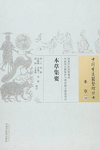 本草集要