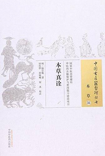 本草真诠