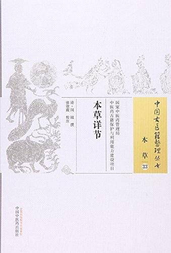本草详节