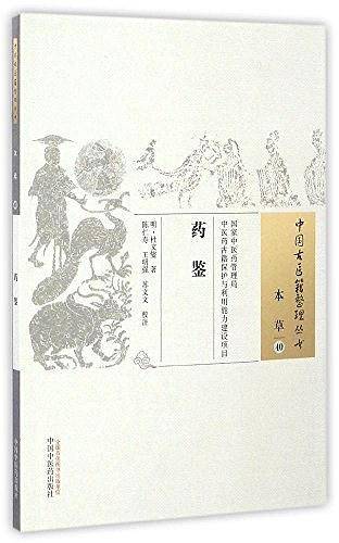 药鉴