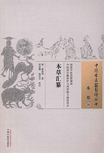 本草汇纂
