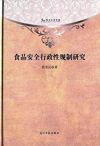 食品安全行政性规制研究