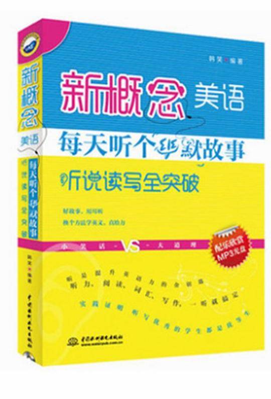 新概念美语每天听个幽默故事