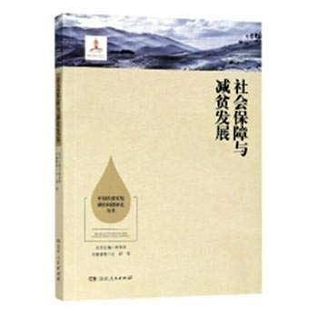 社会保障与减贫发展