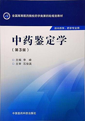 中药鉴定学