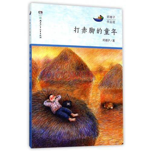 打赤脚的童年