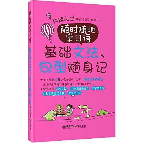 随时随地学日语:基础文法、句型随身记