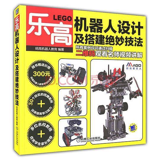 乐高机器人设计及搭建绝妙技法