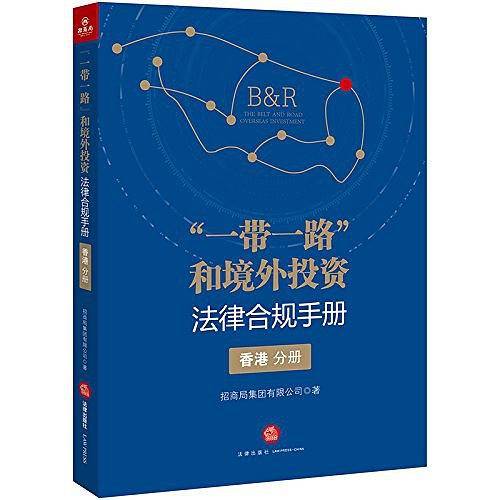 “一带一路”和境外投资法律合规手册