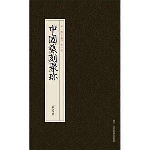 战国玺