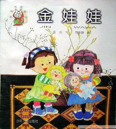 金娃娃