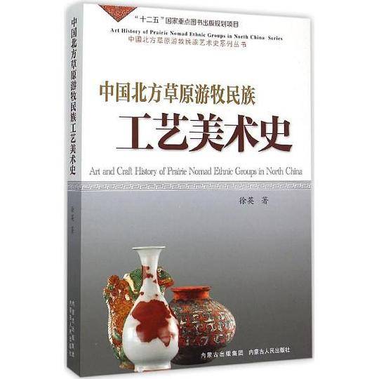 中国北方草原游牧民族工艺美术史