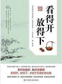 看得开 放得下
