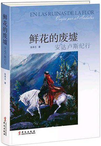 鲜花的废墟