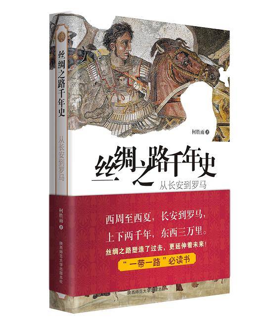 丝绸之路千年史：从长安到罗马