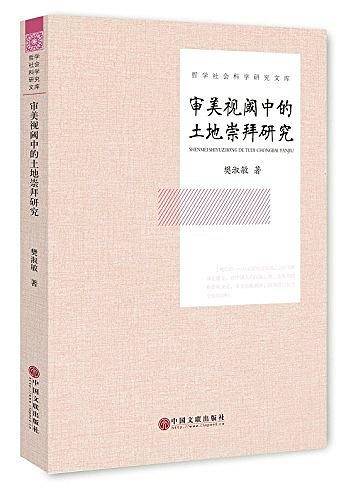 审美视阈中的土地崇拜研究