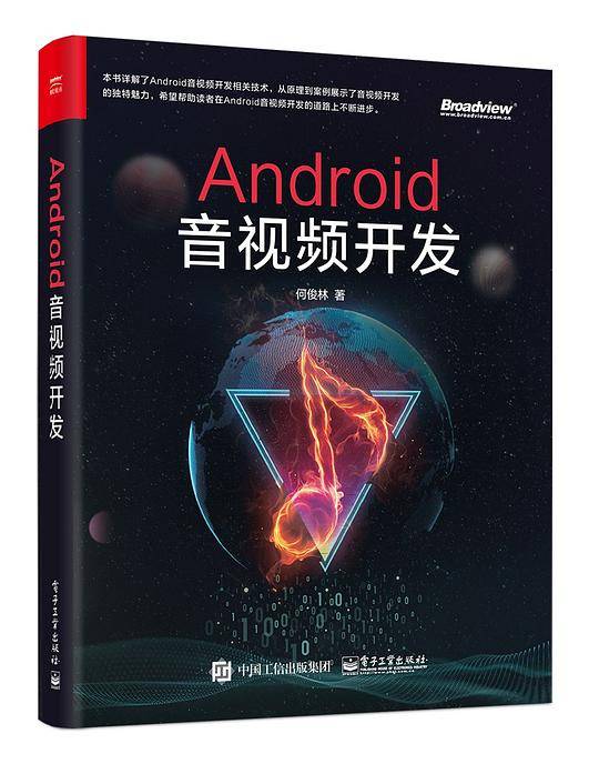 Android音视频开发