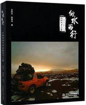向水而行-中国西部江河民间科考之旅