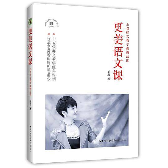 更美语文课――王君群文教学课例品读