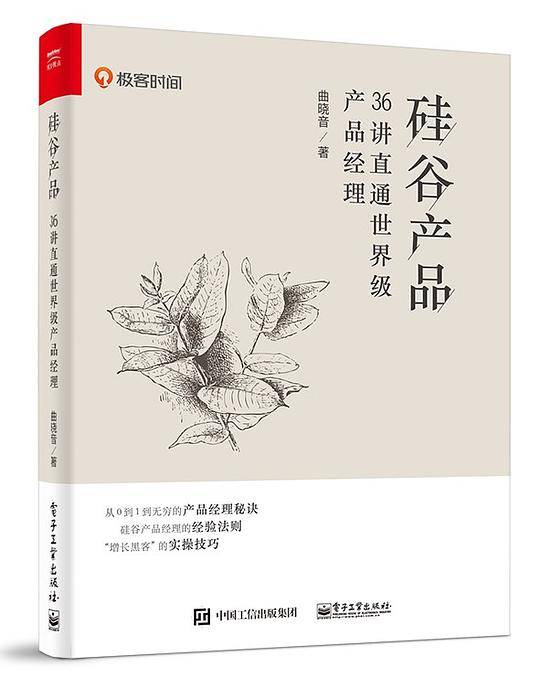 硅谷产品：36讲直通世界级产品经理