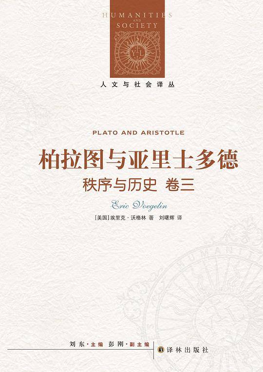 人文与社会译丛：柏拉图与亚里士多德