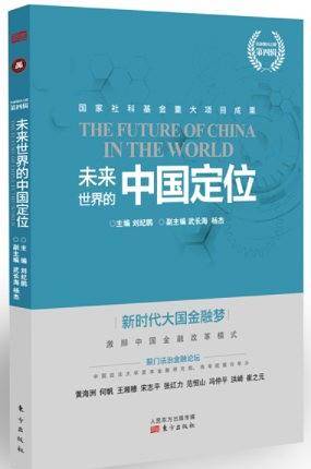 未来世界的中国定位
