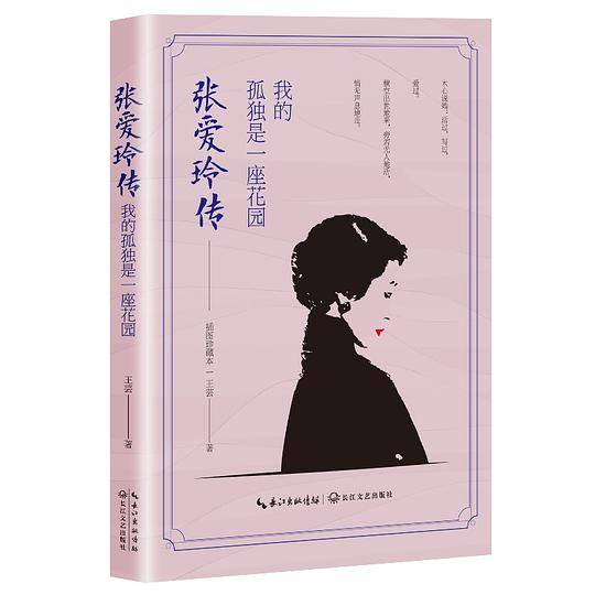 张爱玲传――我的孤独是一座花园