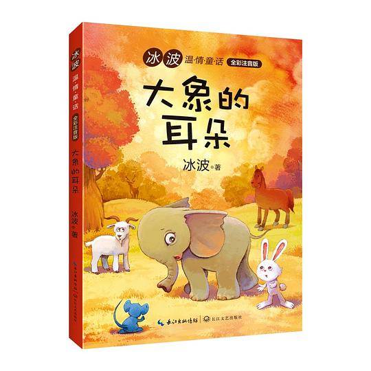 大象的耳朵（冰波温情童话：全彩注音版）