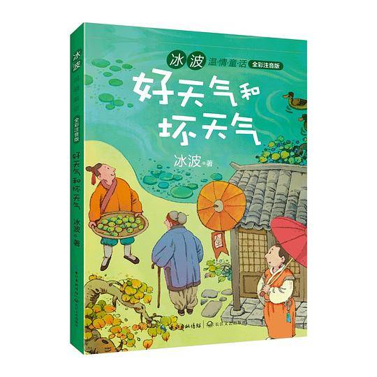 好天气和坏天气冰波温情童话：全彩注音版