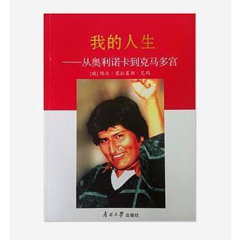 我的人生-从奥里诺卡到克马多宫