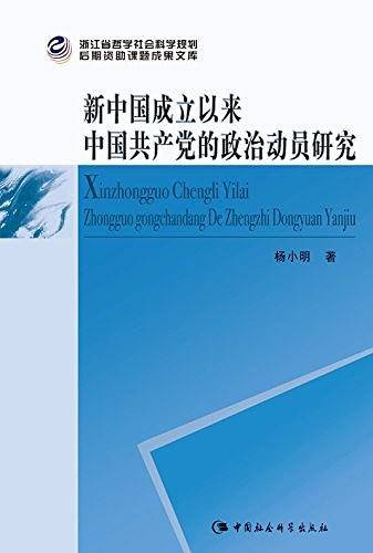 新中国成立以来中国共产党的政治动员研究