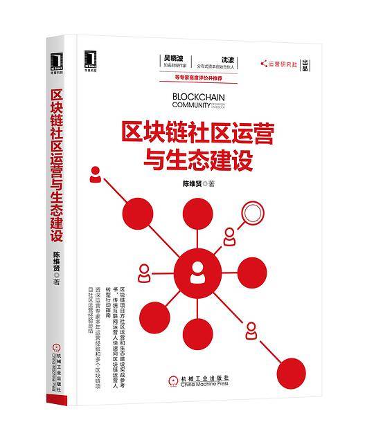 区块链社区运营与生态建设