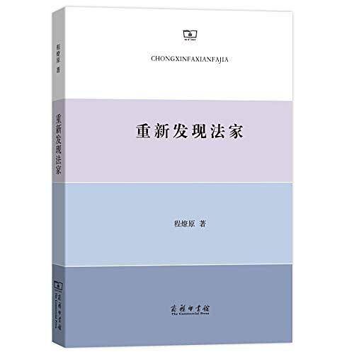 重新发现法家