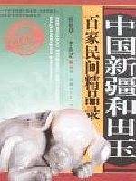 中国新疆和田玉百家民间精品录