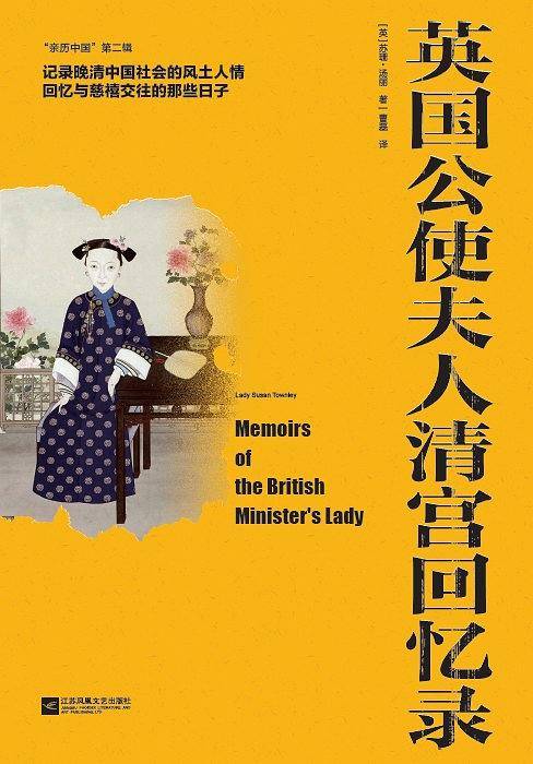 英国公使夫人清宫回忆录-“亲历中国”第二辑