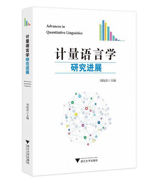 计量语言学研究进展