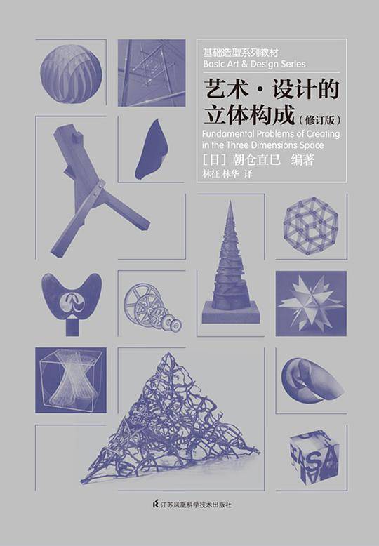 艺术・设计的立体构成（修订版）